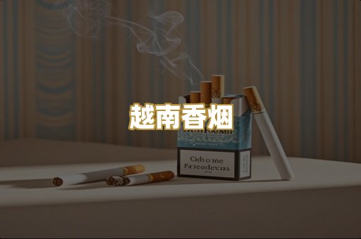 越南香烟
