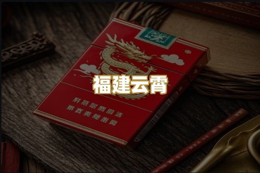 福建云霄